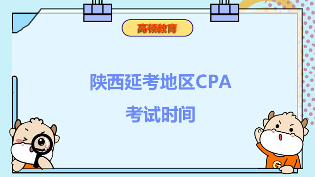 陕西延考地区CPA考试时间