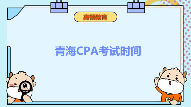 青海CPA考試時間