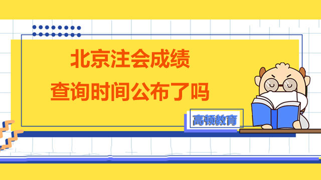 【2022】北京注會成績查詢時間公布了嗎？