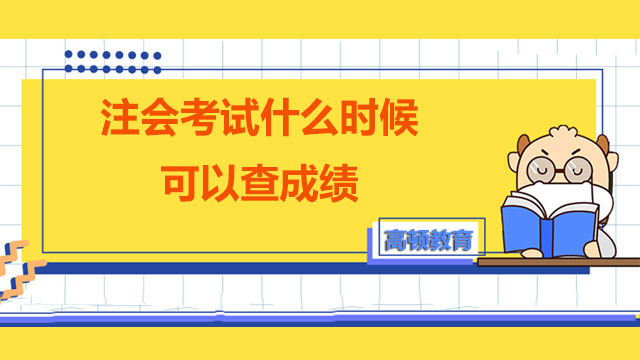 2022注会考试什么时候可以查成绩