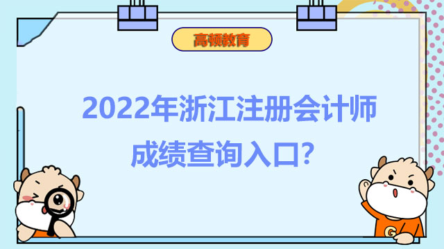 浙江注册会计师成绩查询入口