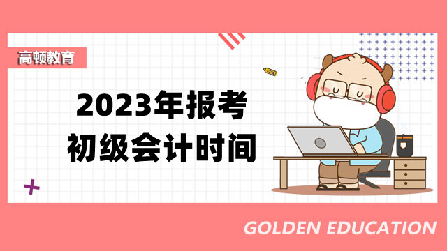 2023年报考初级会计时间