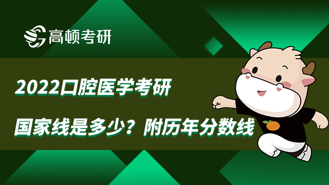 2022口腔医学考研国家线是多少？附历年分数线