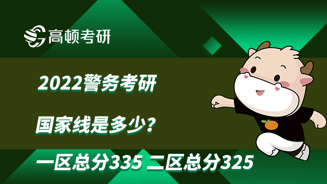 2022警务考研国家线是多少？一区总分335 二区总分325