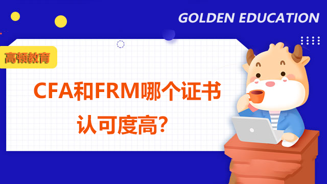 CFA和FRM哪个证书认可度高？选哪个证书好？