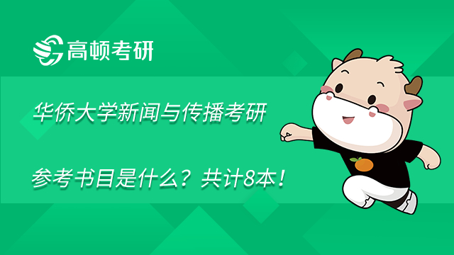 华侨大学新闻与传播考研参考书目是什么？共计8 本！