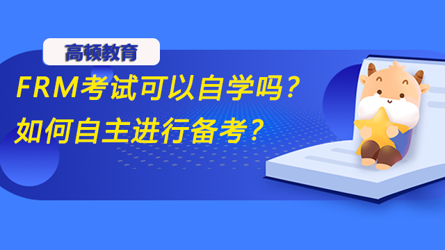 FRM考試可以自學(xué)嗎？如何自主進(jìn)行備考？