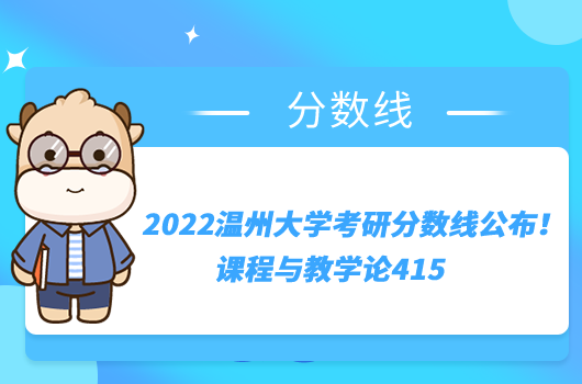 2022溫州大學考研分數(shù)線公布！課程與教學論415