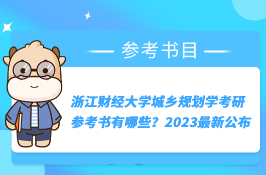 浙江財經(jīng)大學城鄉(xiāng)規(guī)劃學考研參考書有哪些？2023最新公布