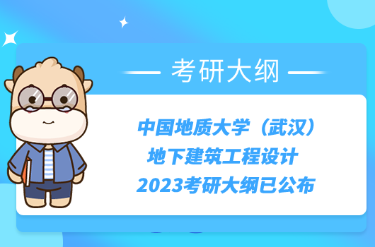 中国地质大学（武汉）地下建筑工程设计2023考研大纲已公布