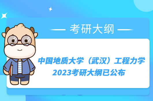 中国地质大学（武汉）工程力学2023考研大纲已公布