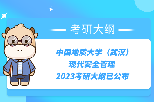 中国地质大学（武汉）现代安全管理2023考研大纲已公布