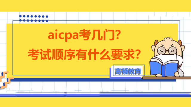 aicpa考几门？考试顺序有什么要求？