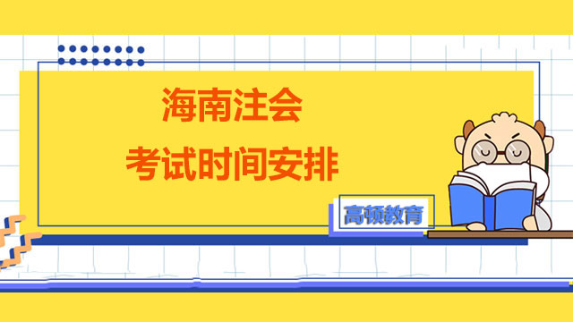 海南省注冊會計師協會：2024年海南注會考試時間安排已確定