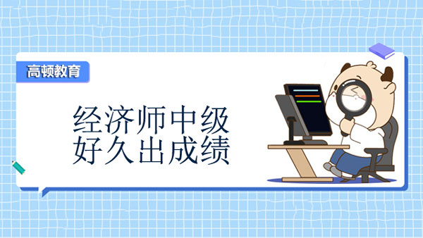 經濟師中級好久出成績？不是當場公布！