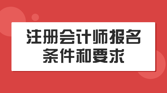 注册会计师报名条件