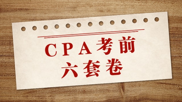 2022年CPA考前六套卷.PDF（考试延期者可用）