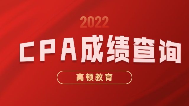 cpa成绩查询时间