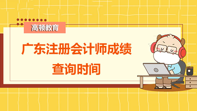 廣東注冊會計師成績查詢時間