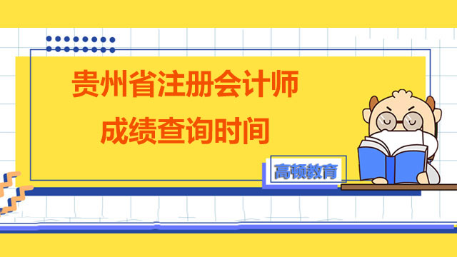 貴州省注冊(cè)會(huì)計(jì)師成績(jī)查詢時(shí)間是哪天？怎么查的？