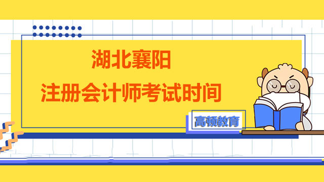 2022年湖北襄陽注冊會計(jì)師考試時(shí)間