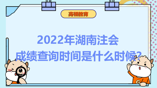 湖南注会成绩查询时间