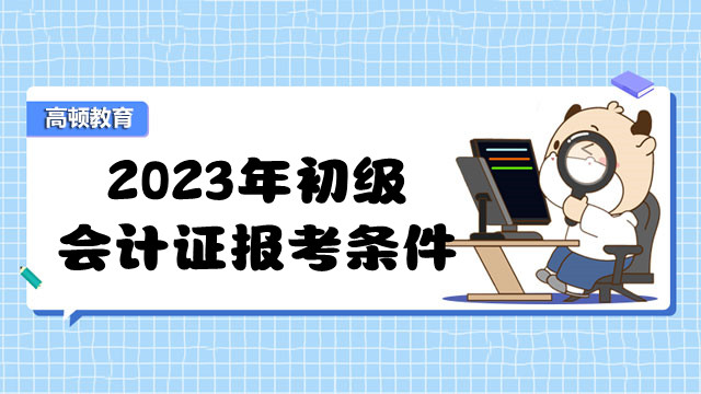 2023年初级会计证报考条件