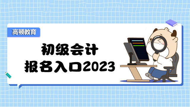 初级会计报名入口2023