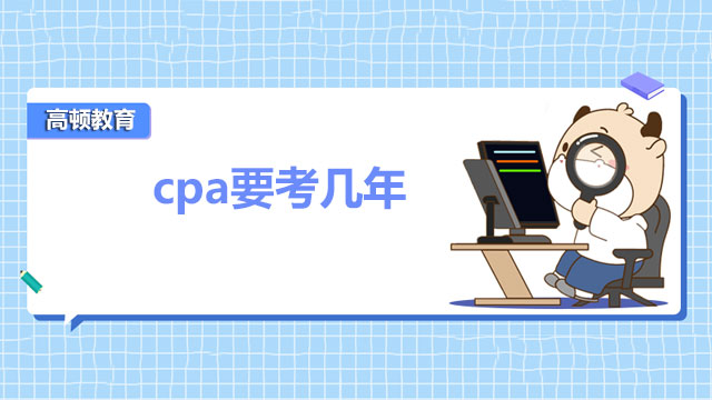 cpa要考幾年才能通過？cpa有幾門考試科目？