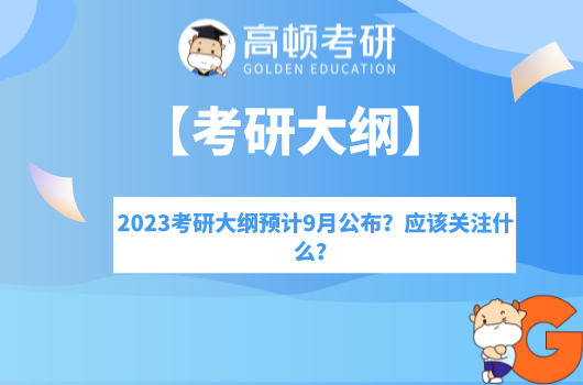 2023考研大綱預計9月公布？應該關注什么？