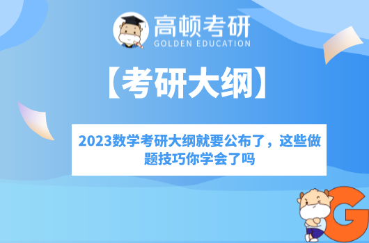 2023数学考研大纲就要公布了，这些做题技巧你学会了吗