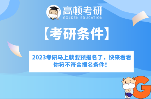 2023考研馬上就要預報名了，快來看看你符不符合報名條件！