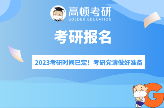 2023考研时间已定！考研党请做好准备！