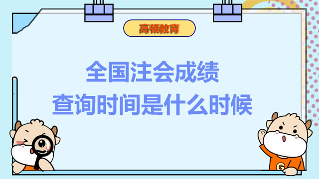 全国注会成绩查询时间是什么时候