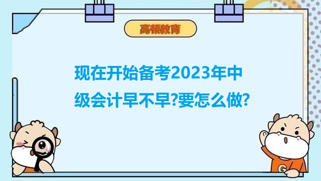 2023年中级会计职称备考,中级会计备考时间