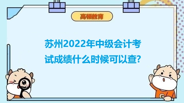 中级会计职称考试成绩查询,2022年中级会计成绩查询,2022年中级会计考试成绩