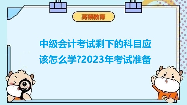 2023年中级会计职称备考,2023年中级会计考试,2023年中级会计考四科