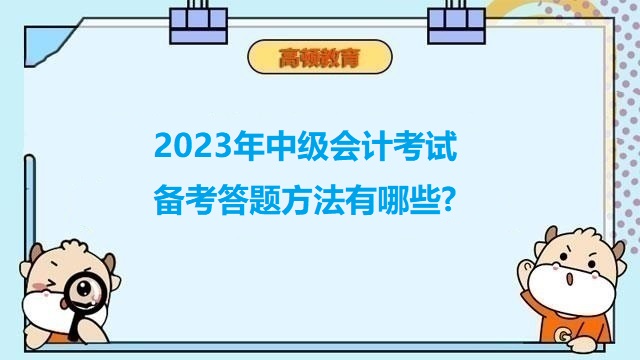 2023年中级会计职称备考,中级会计考试答题方法,会计中级考试科目难易程度