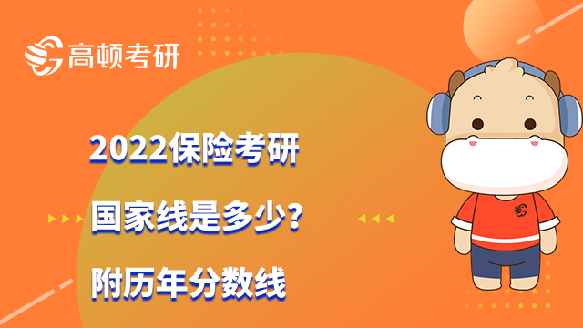 2022保險考研國家線是多少？附歷年分數(shù)線