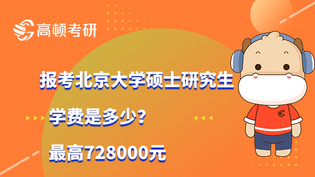 報考北京大學碩士研究生學費是多少？最高728000元