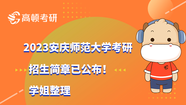 2023安庆师范大学考研招生简章已公布！学姐整理