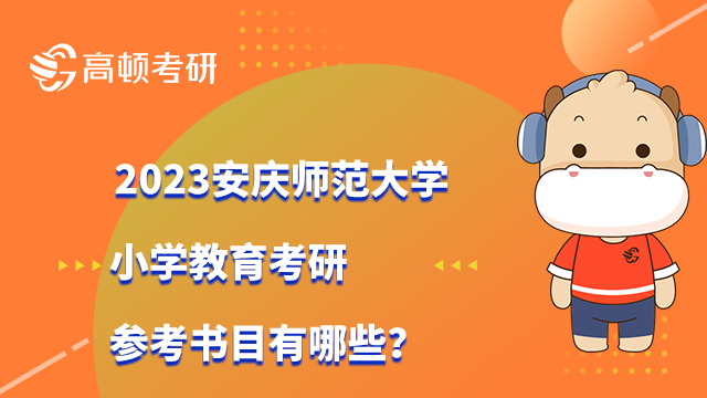 2023安慶師范大學小學教育考研參考書目有哪些？