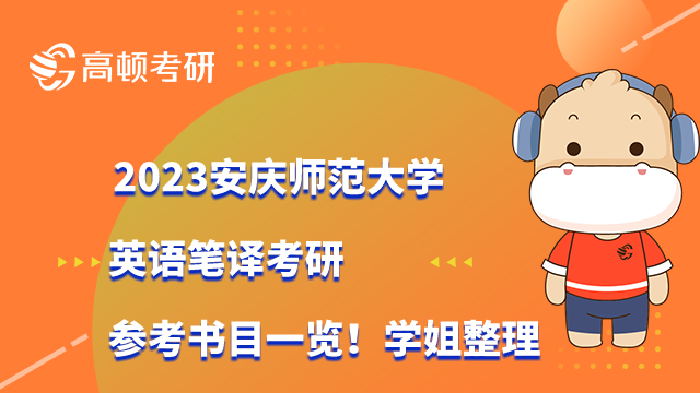 2023安庆师范大学英语笔译考研参考书目一览！学姐整理