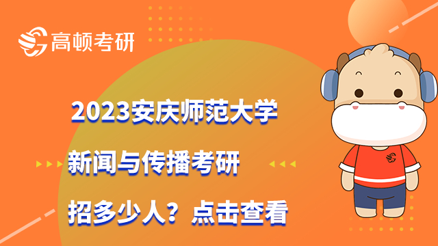 2023安庆师范大学新闻与传播考研招生人数