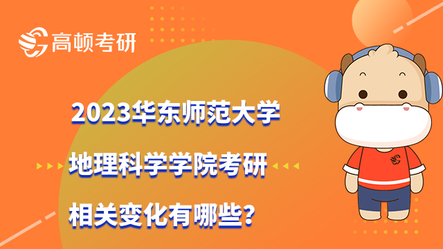 2023华东师范大学地理科学学院考研相关变化