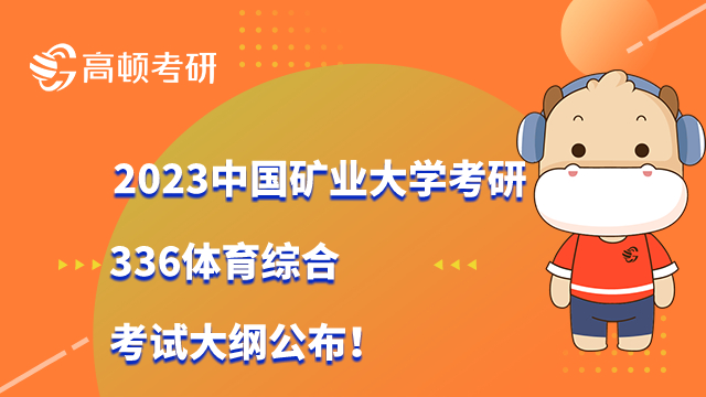 2023中国矿业大学考研336体育综合考试大纲