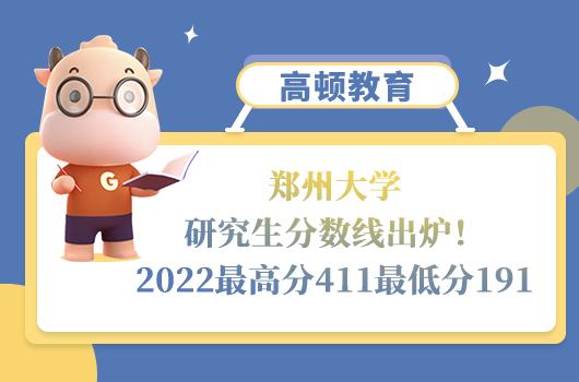 鄭州大學研究生分數(shù)線出爐！2022最高分411最低分191