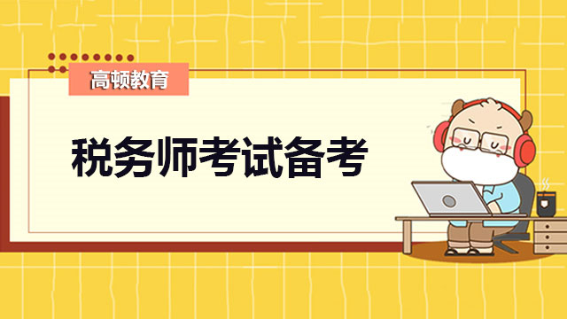 税务师备考