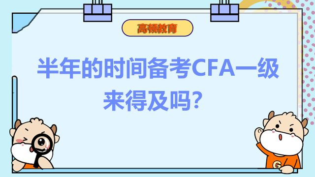 半年的时间备考CFA一级来得及吗？怎么准备一级考试呢？