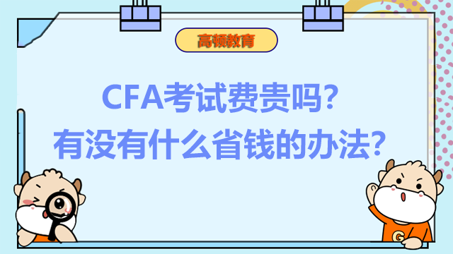 CFA考试费贵吗？有没有什么省钱的办法？